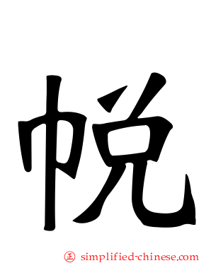 帨