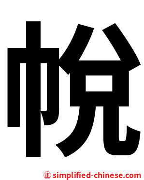帨