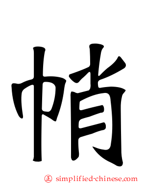 帩
