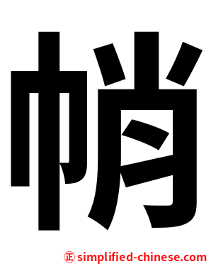 帩