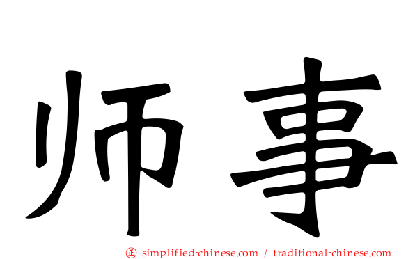 师事