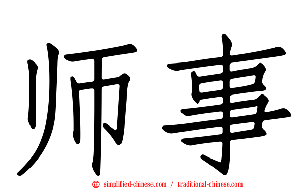 师事