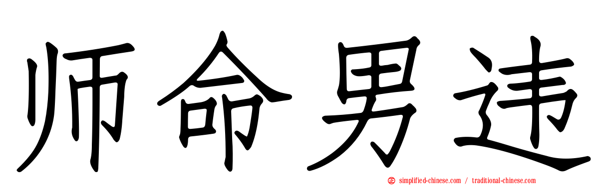师命男违
