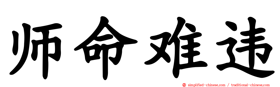 师命难违