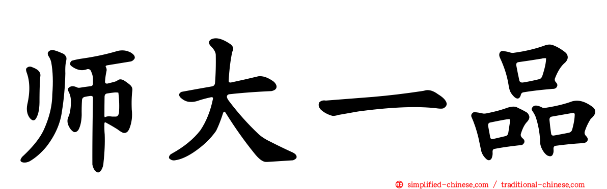 师大一品