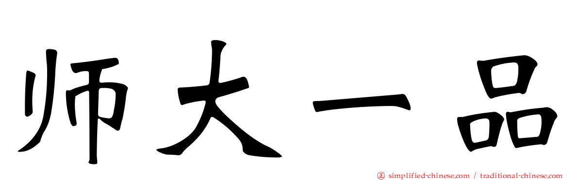 师大一品