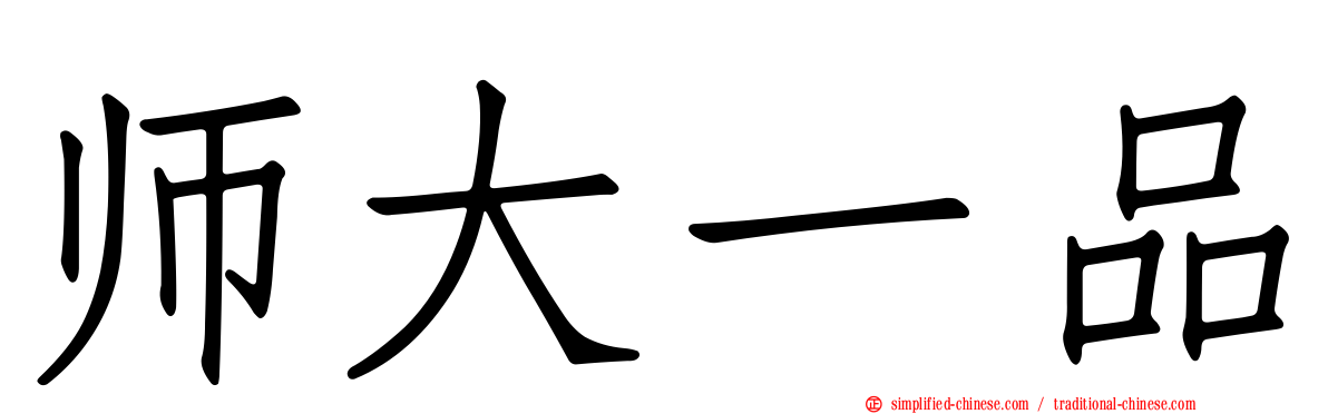 师大一品