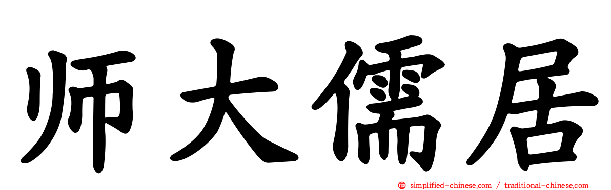 师大儒居