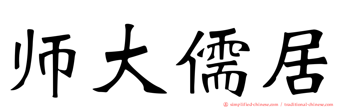 师大儒居