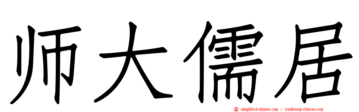 师大儒居