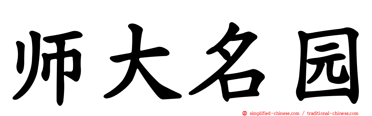 师大名园