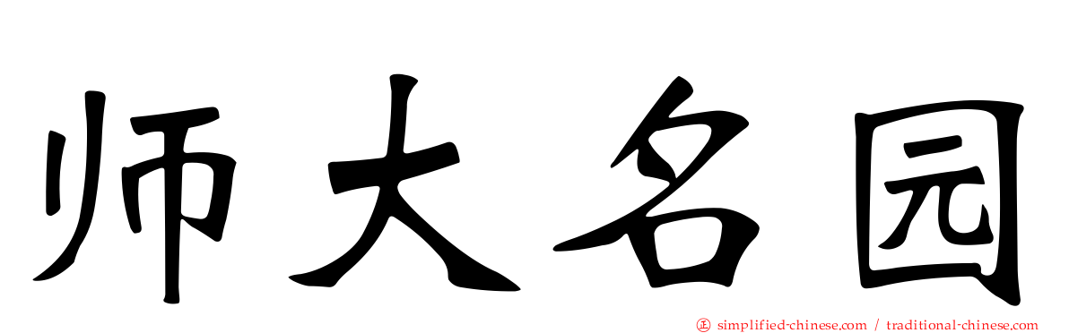 师大名园