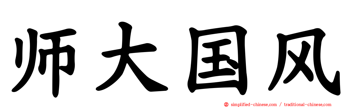 师大国风