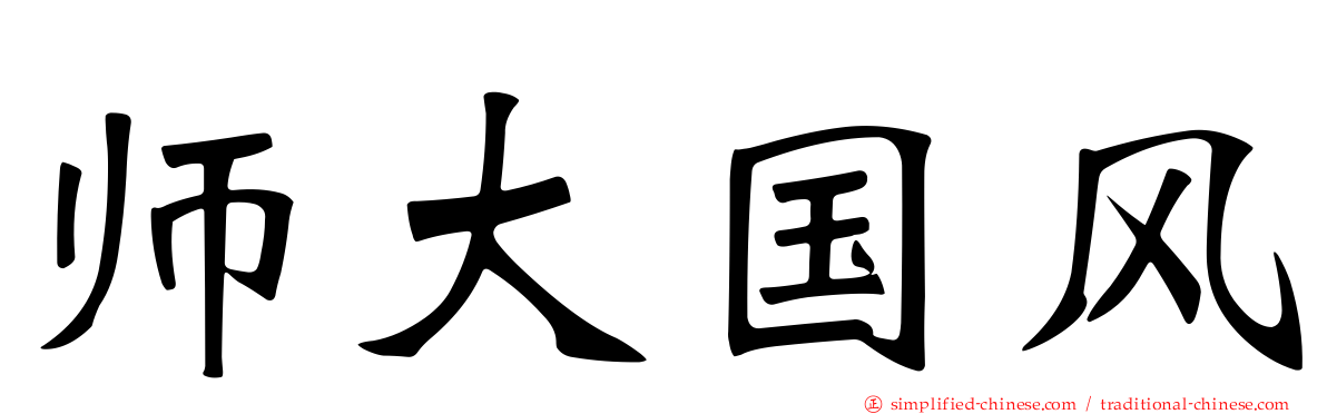 师大国风
