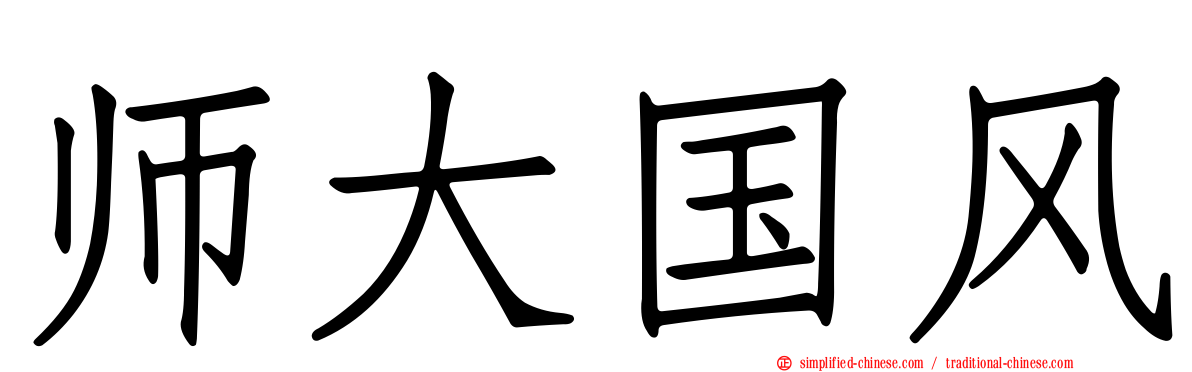 师大国风
