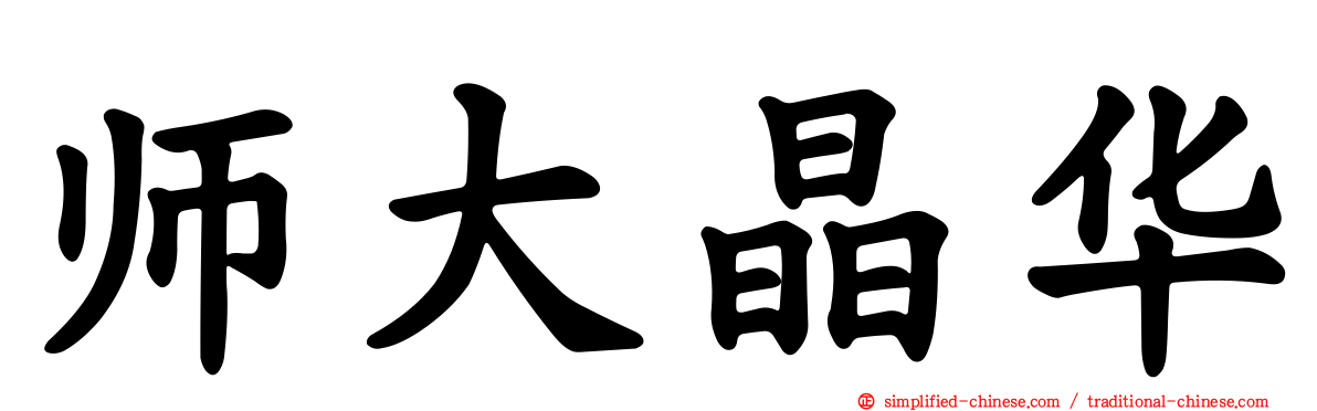 师大晶华