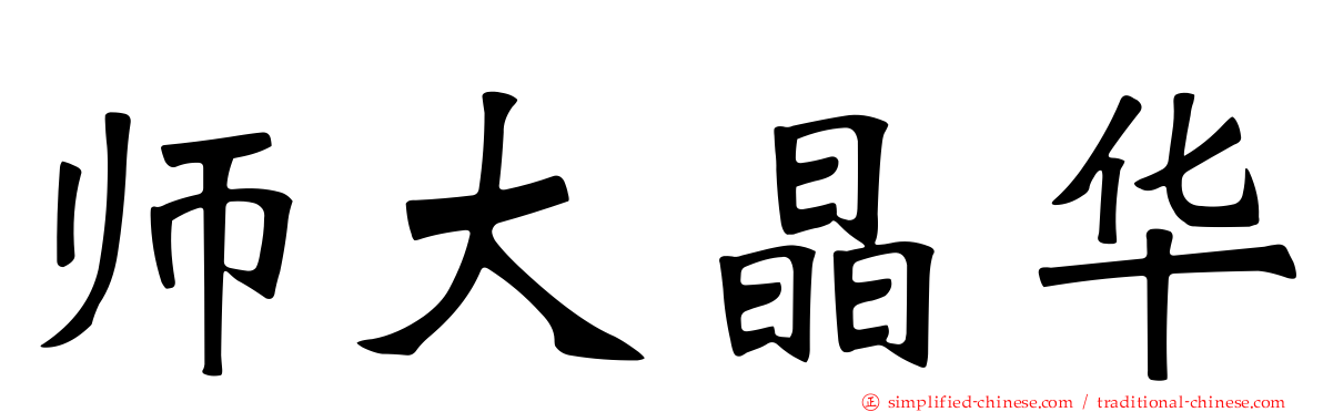 师大晶华