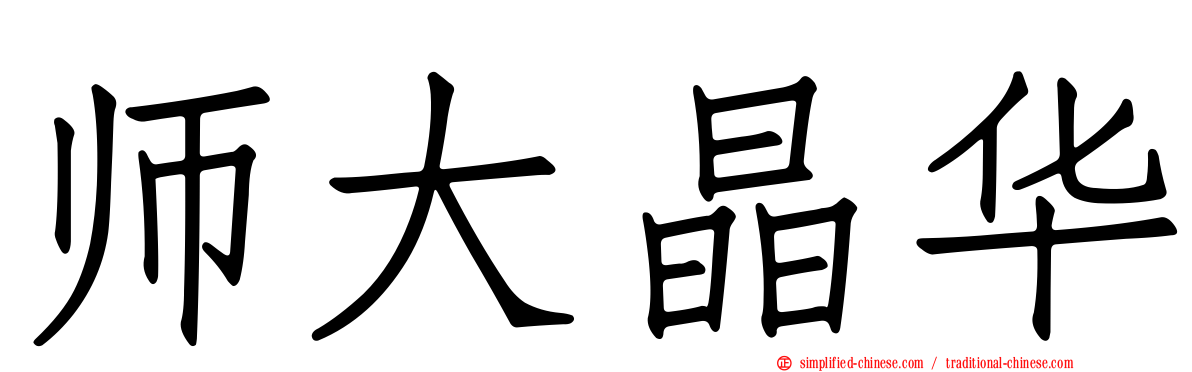 师大晶华