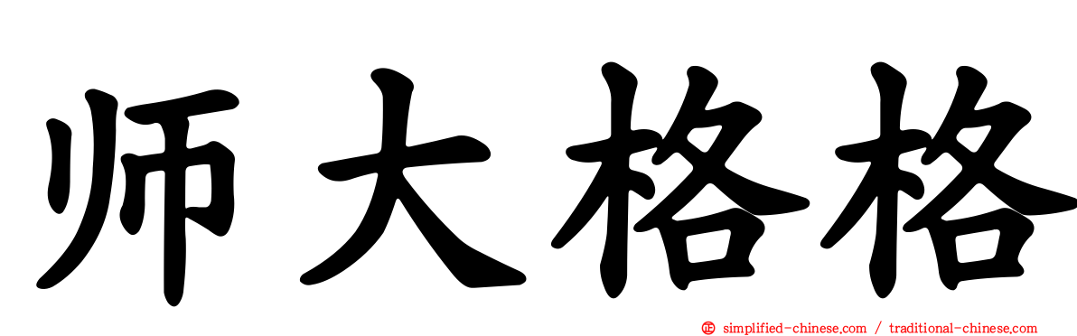 师大格格