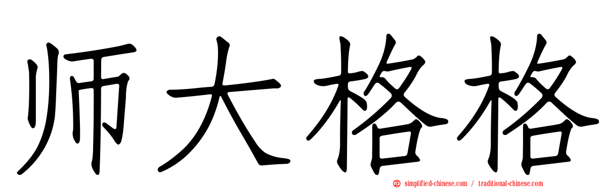 师大格格