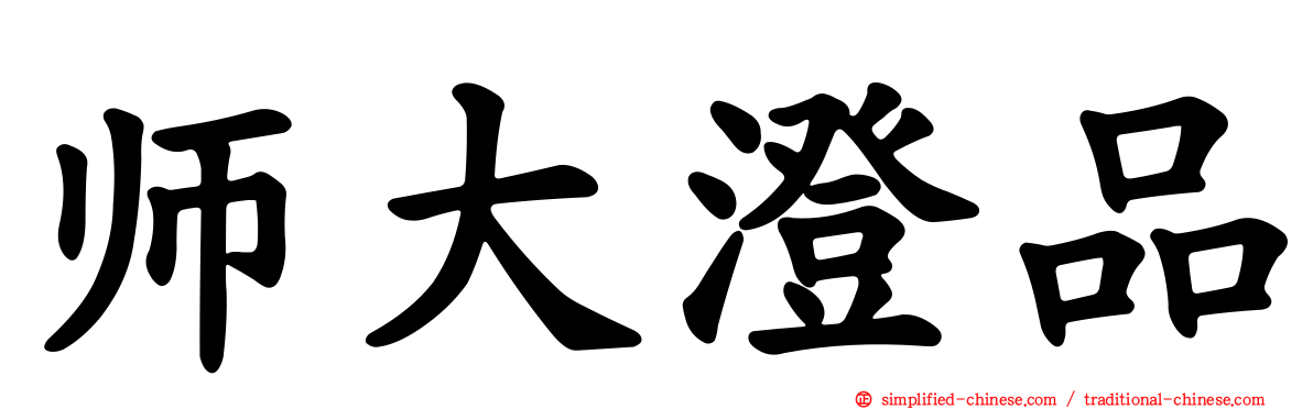 师大澄品