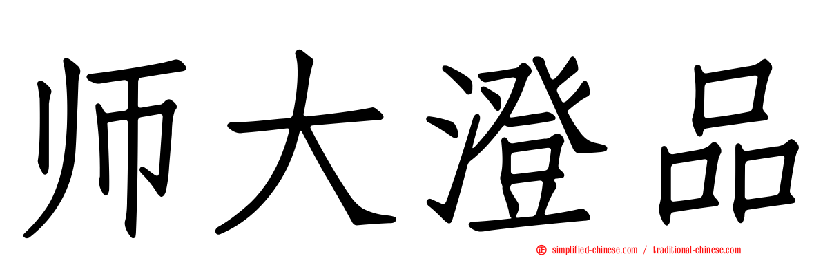 师大澄品