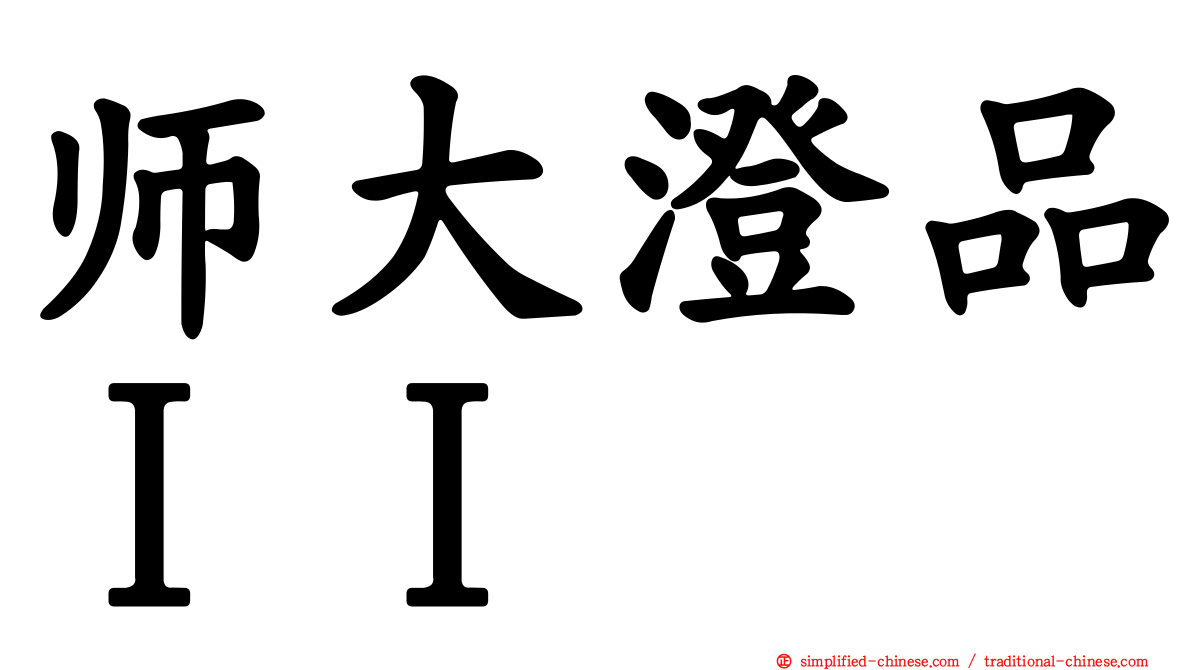 师大澄品ＩＩ
