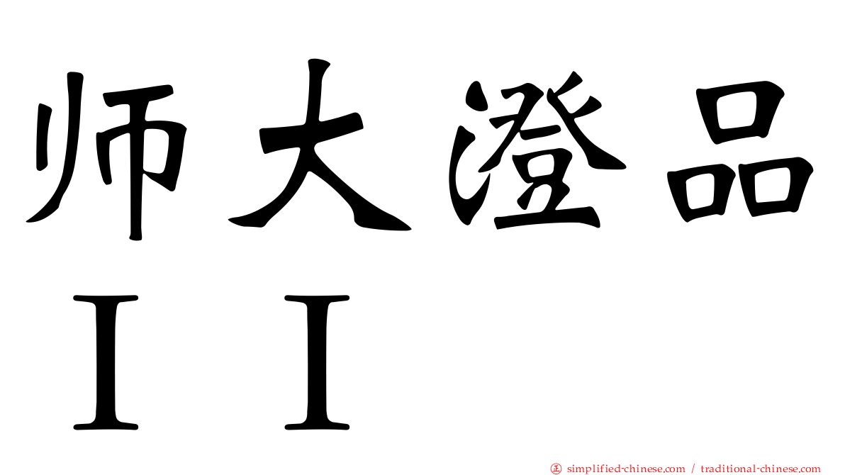 师大澄品ＩＩ