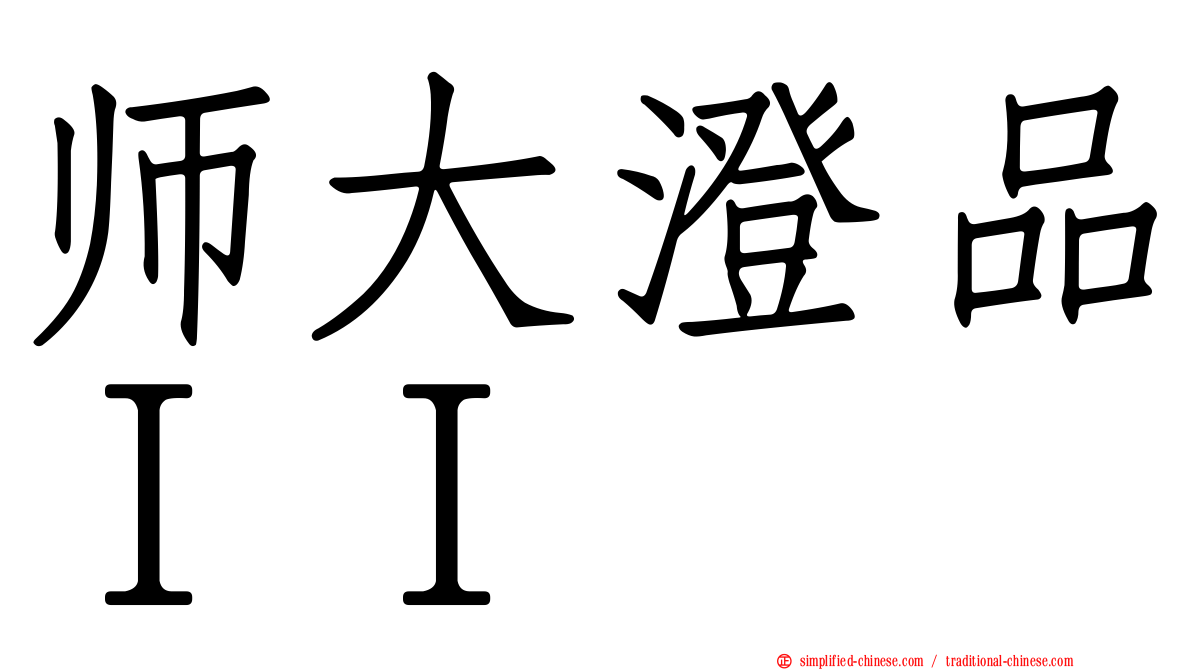 师大澄品ＩＩ