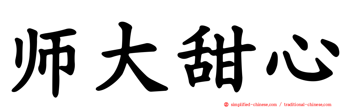 师大甜心
