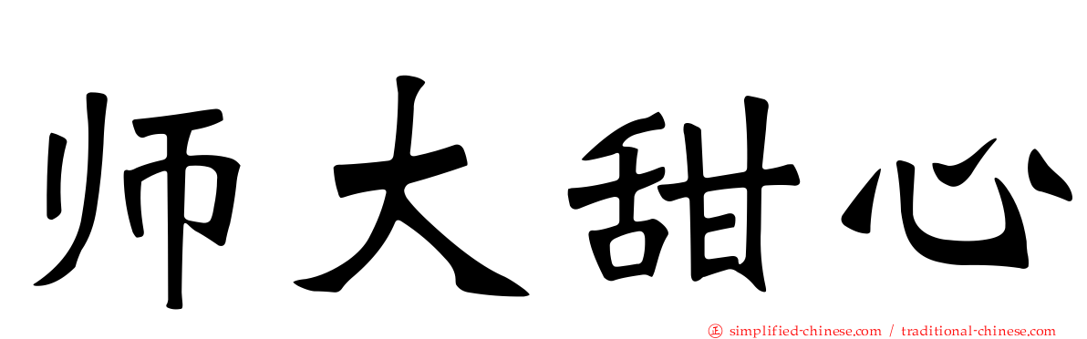 师大甜心