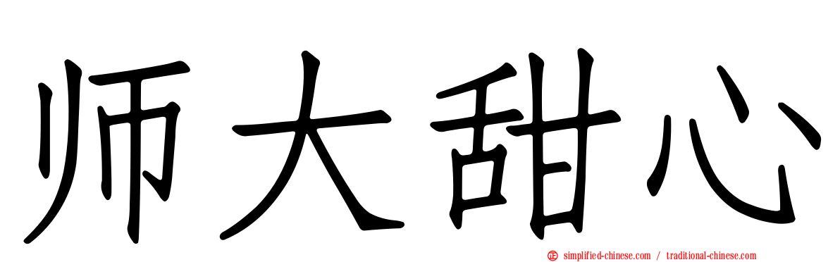 师大甜心