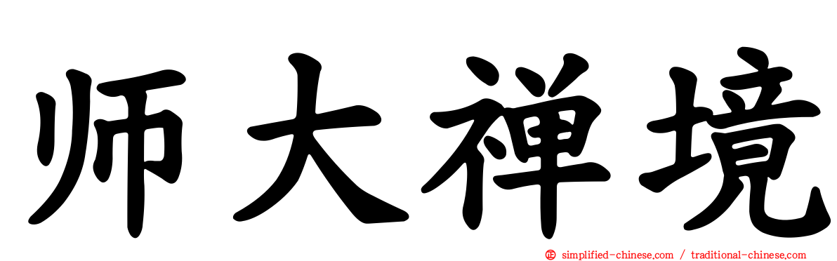 师大禅境