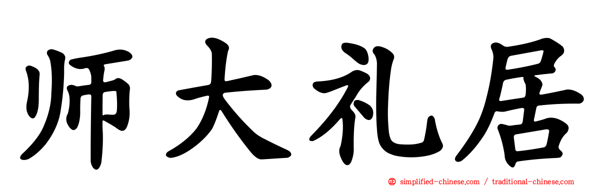 师大礼居