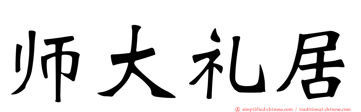 师大礼居