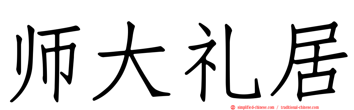 师大礼居