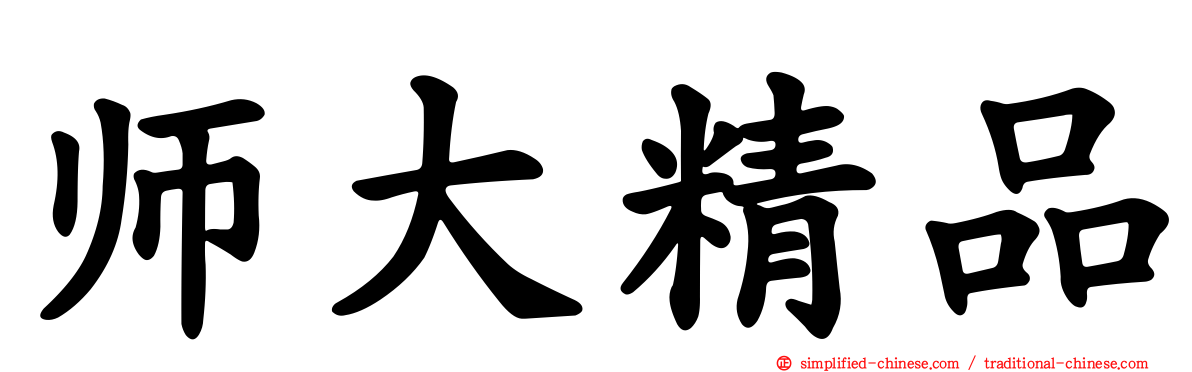 师大精品