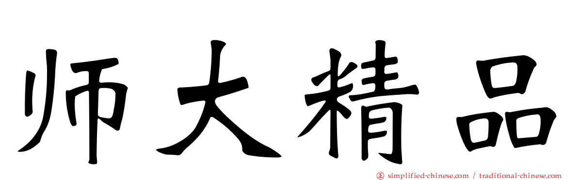 师大精品