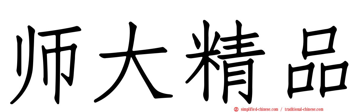 师大精品