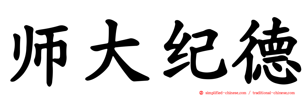 师大纪德