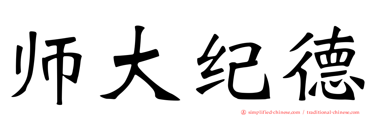 师大纪德