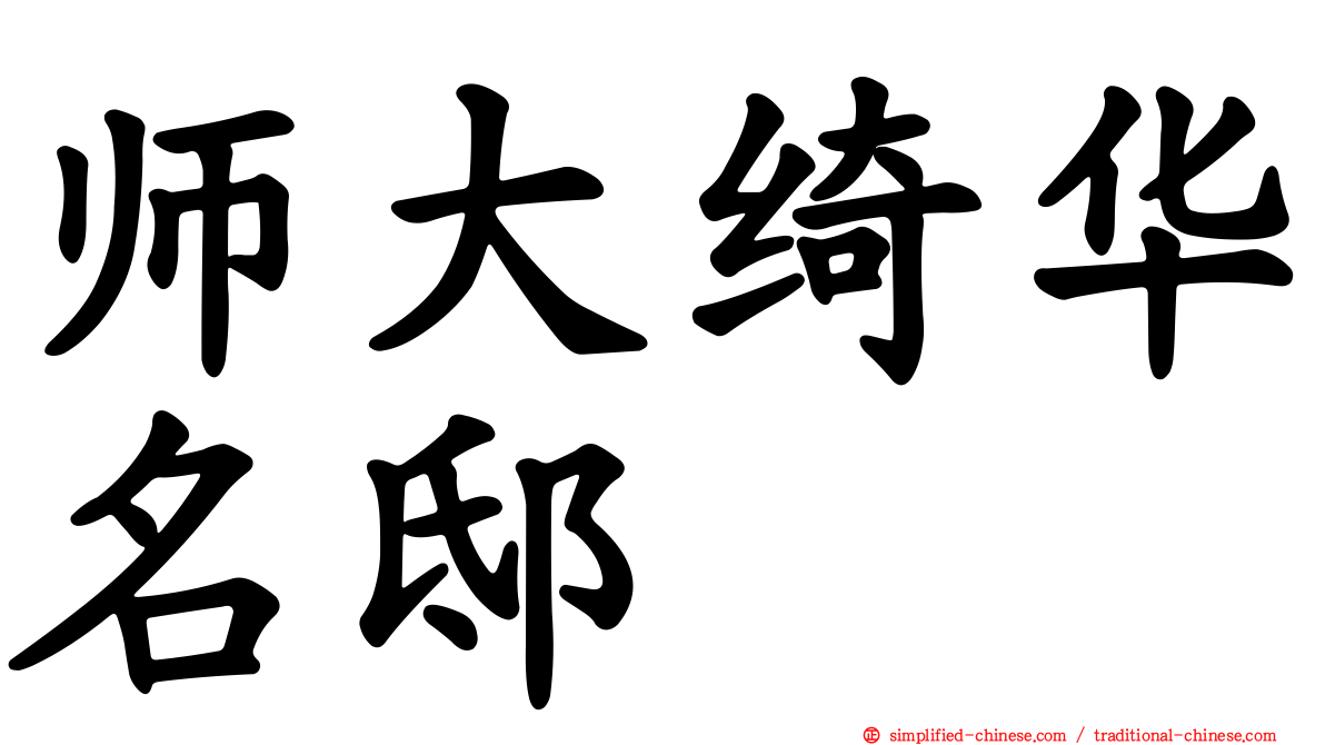 师大绮华名邸