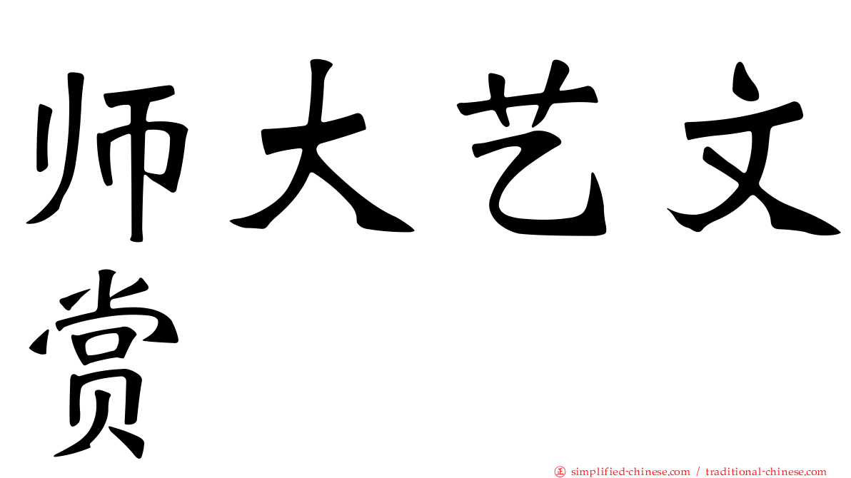师大艺文赏