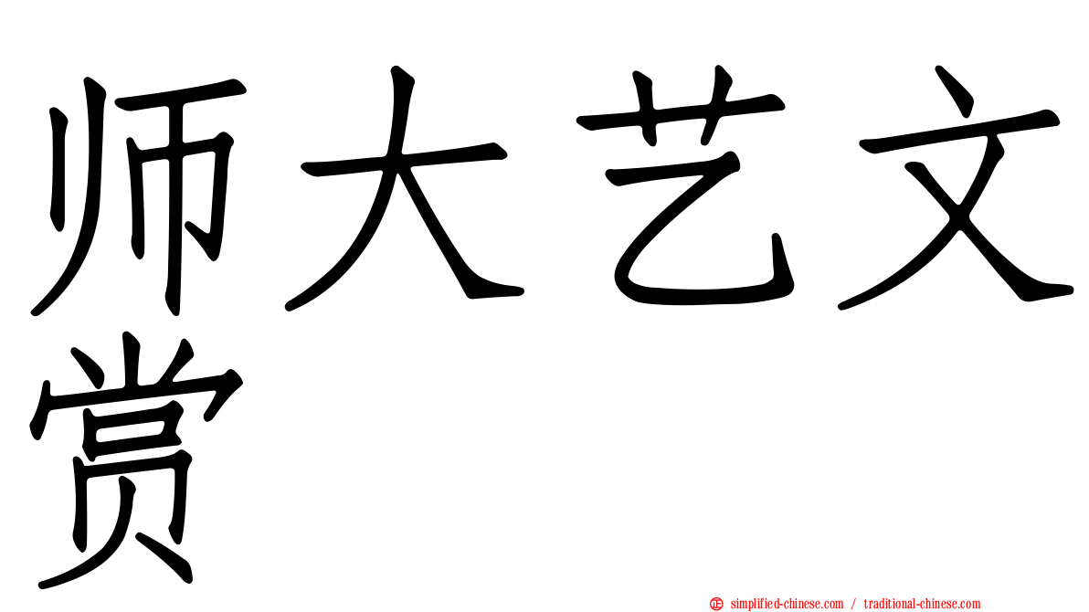 师大艺文赏
