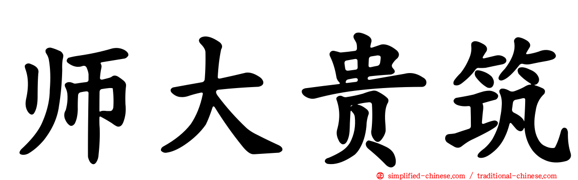 师大贵筑