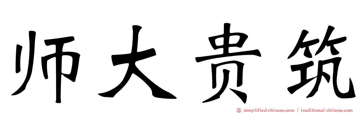 师大贵筑