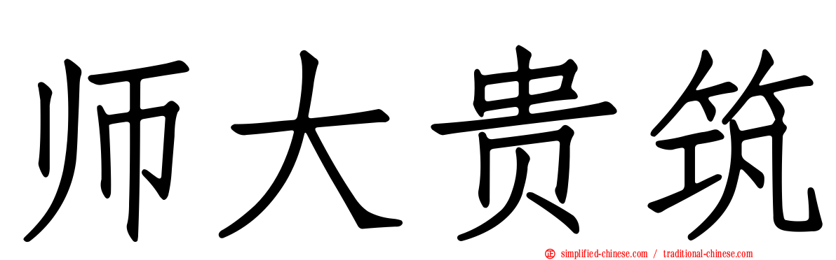 师大贵筑