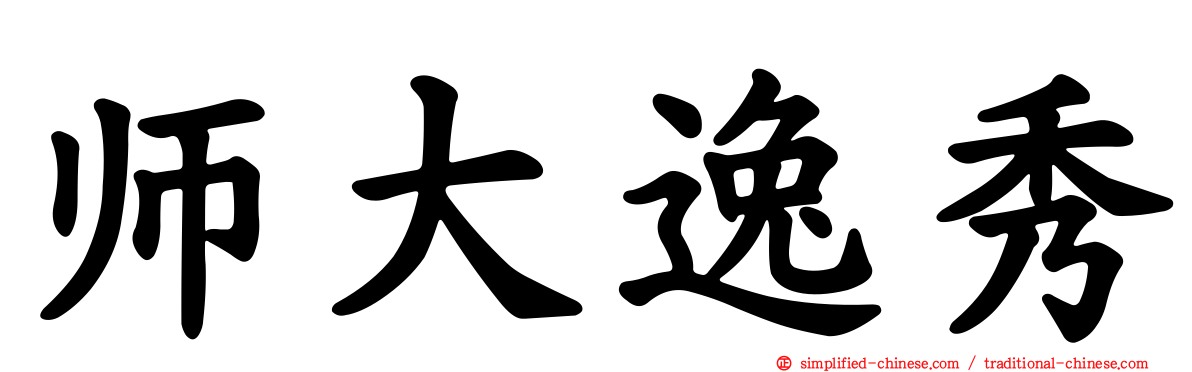 师大逸秀