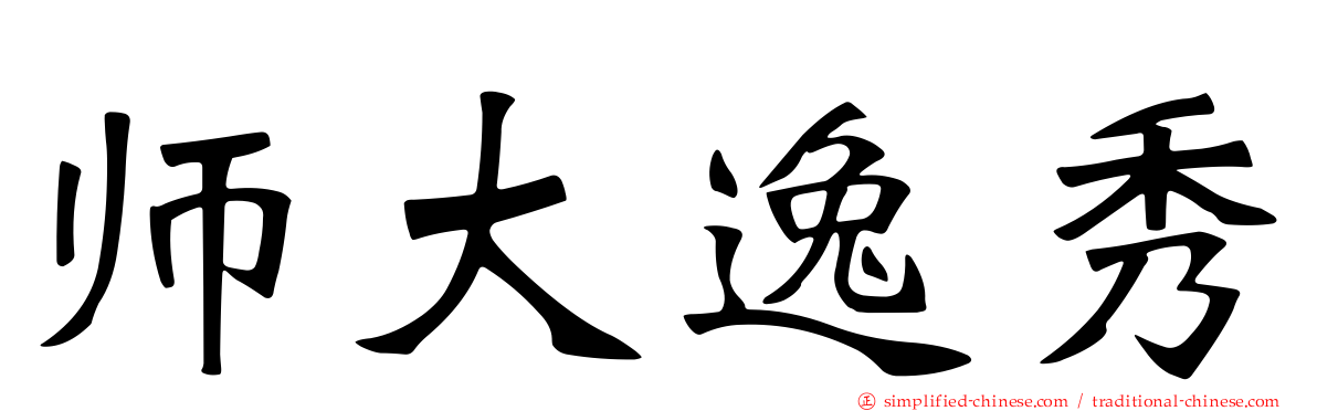 师大逸秀