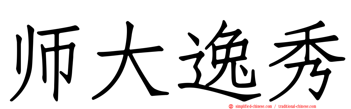 师大逸秀